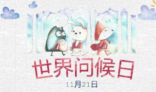世界问候日是哪一天 世界问候日是什么时候
