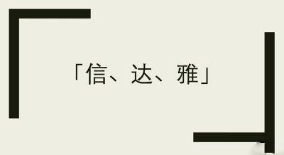 信达雅是谁提出的原则 信达雅最初是哪位翻译家提出的标准