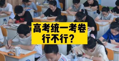 为什么全国高考试卷不统一