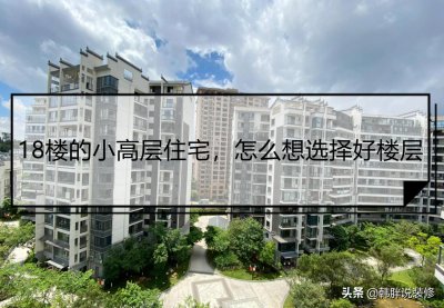 总层18层哪个楼层最好 18层的楼房层一般在几楼最好