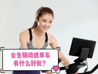 女性骑动感单车的好处 动感单车对女生有什么作用