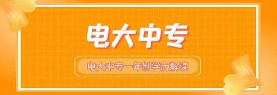 电大中专一年制学费多少钱 电大中专一年要多少费用