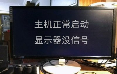 电脑显示无信号黑屏怎么办 电脑显示无信号黑屏因为什么