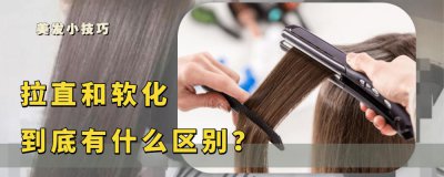 做一次软化能保持多久 头发软化和拉直有什么区别