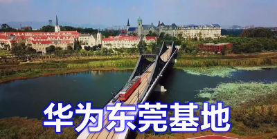 华为东莞松山湖基地位置 投资100亿建设的松山湖小镇