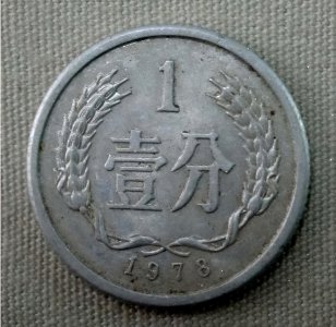 一分硬币哪年的最值钱 现在壹分硬币有没有收藏价值