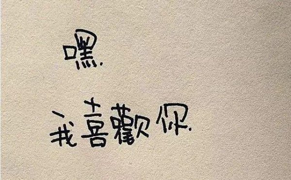 男生对你有好感的5暗示