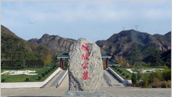 十三陵附近的墓地都有哪个