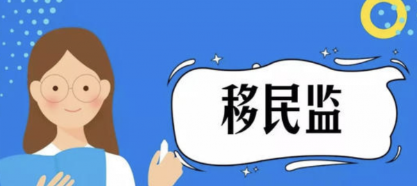 移民监是什么意思