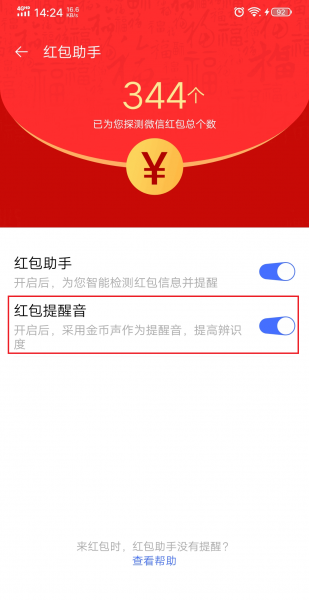 微信红包一来哗哗响咋设置