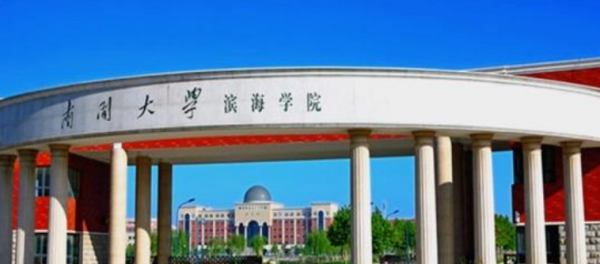 南开大学滨海学院是几本院校