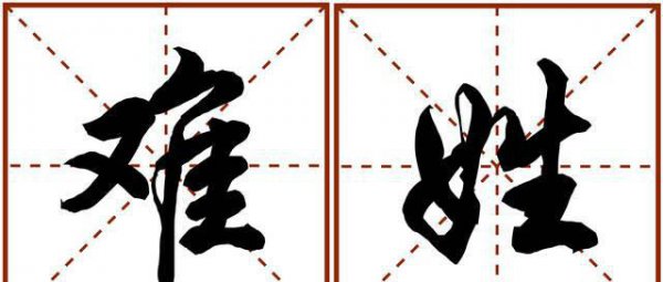 中国罕见姓氏有哪些