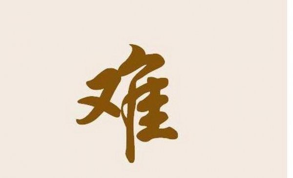 中国罕见姓氏有哪些