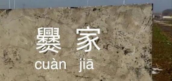 中国罕见姓氏有哪些