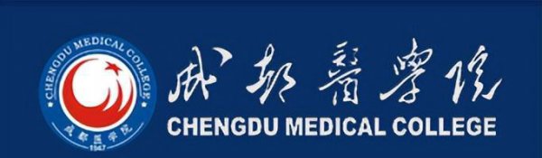 成都医学院是几本院校