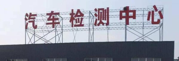 车子年检超出时间还可以检吗