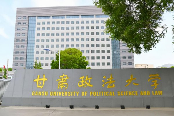 甘肃政法大学是一本还是二本