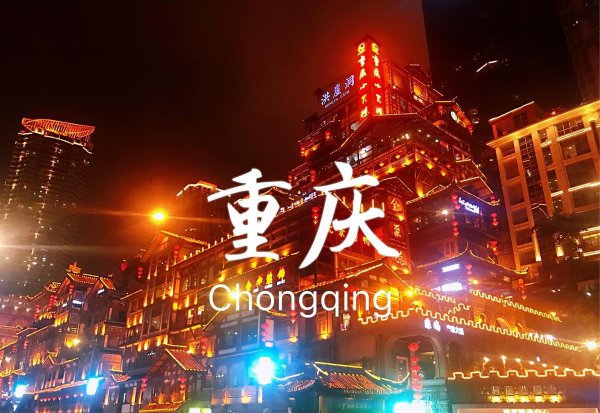 我国四个直辖市是哪四个