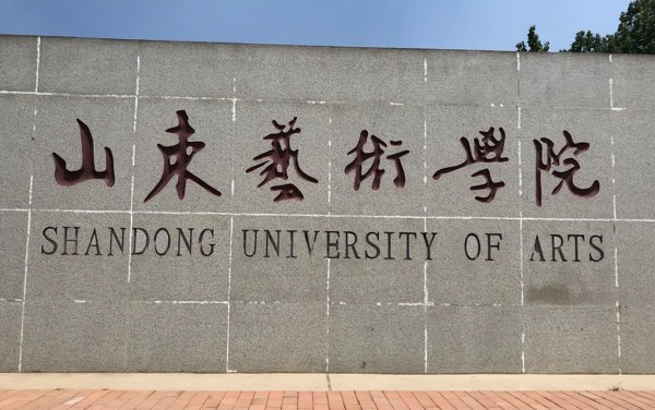 六大艺术学院哪个最好