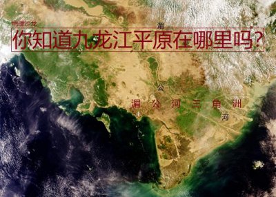 湄公河在哪里 湄公河三角洲为什么被称为九龙江平原