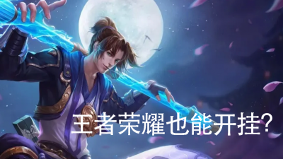 王者荣耀有外挂吗 王者荣耀开挂的后果很严重吗