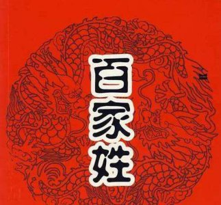 中国罕见姓氏有哪些 我国的姓氏中哪些人口是非常少的