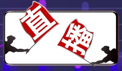 直播怎么才能吸引人气 刚开直播如何能让直播间人气高涨