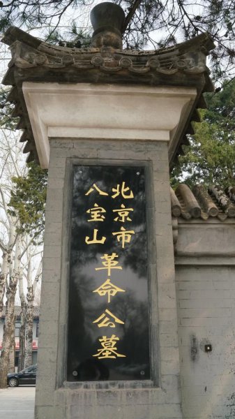 普通人能葬在八宝山吗