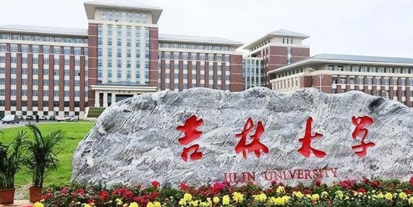 吉林大学在哪个城市