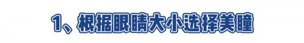 怎么判断自己适合多大的美瞳
