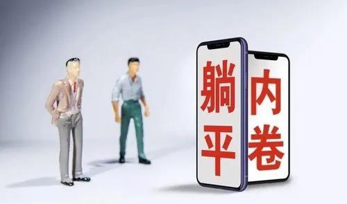 躺平的最通俗解释