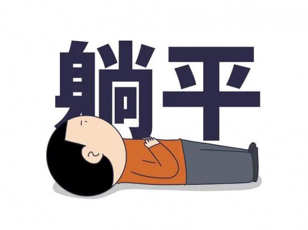躺平的最通俗解释