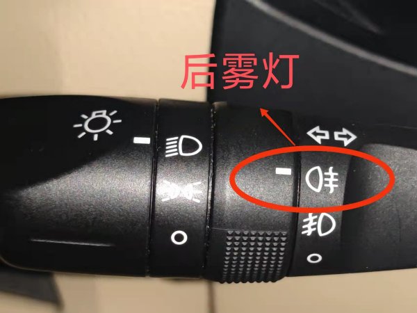 车子雾灯在哪个位置怎么打开