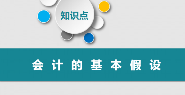 会计四大基本假设分别是什么含义
