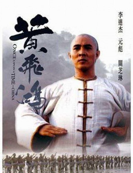 李连杰黄飞鸿系列电影