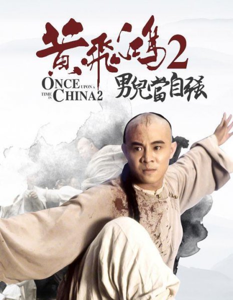 李连杰黄飞鸿系列电影