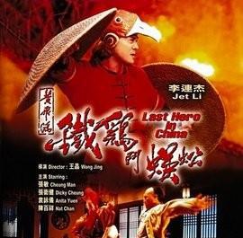 李连杰黄飞鸿系列电影