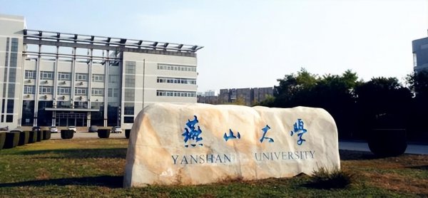 燕山大学是211吗