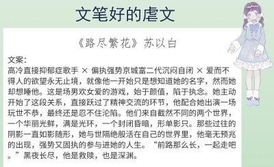 文笔好的高质量虐心小说推荐 强推6本文笔好的虐文