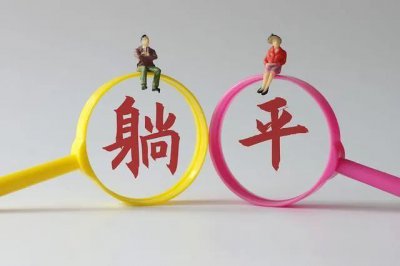 躺平的最通俗解释 通俗易懂解释网络用语躺平的真正含义