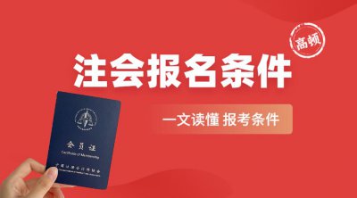 注册会计师报名条件和要求 详细解读注册会计师标准