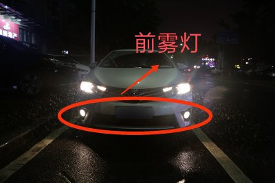 车子雾灯在哪个位置怎么打开 雾灯如何开启图解