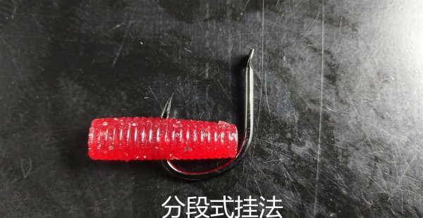 蚯蚓钓鱼怎么挂钩