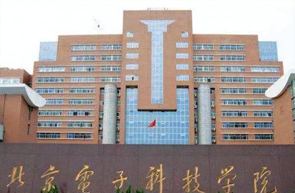 北京电子科技学院是985还是211学校