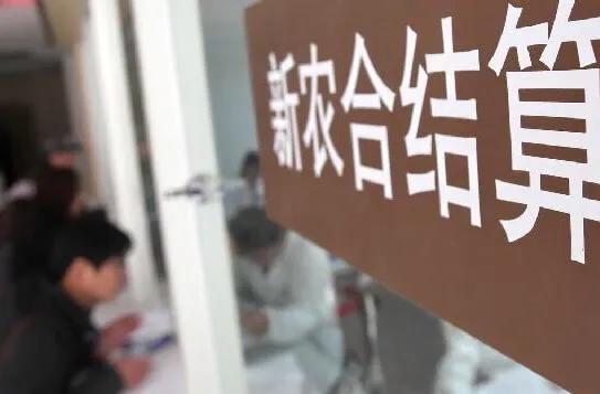 合作医疗从10元到280元