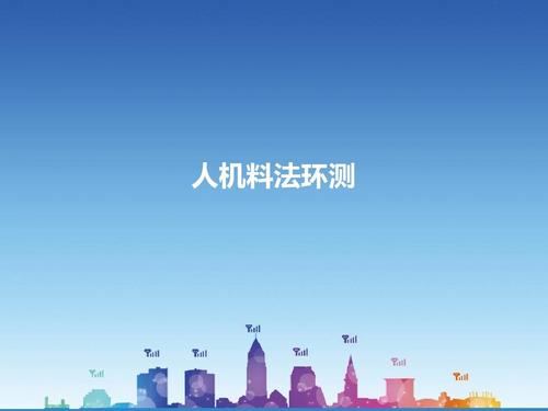 人机料法环指什么