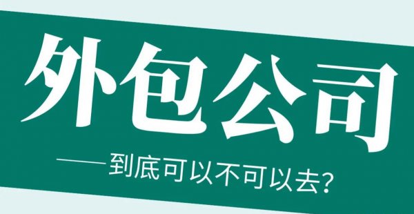 外包公司是干嘛性质的公司