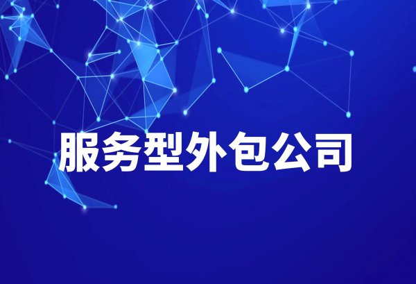 外包公司是干嘛性质的公司