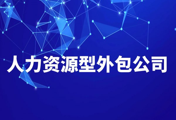 外包公司是干嘛性质的公司