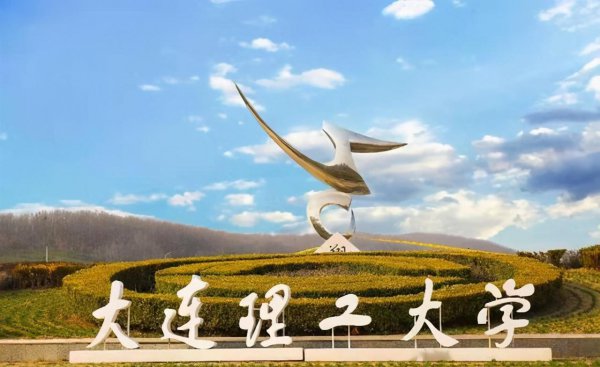 大连理工大学是985还是211大学